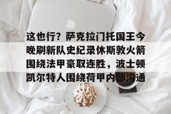 九游娱乐- 今天休斯顿火箭队最新消息 