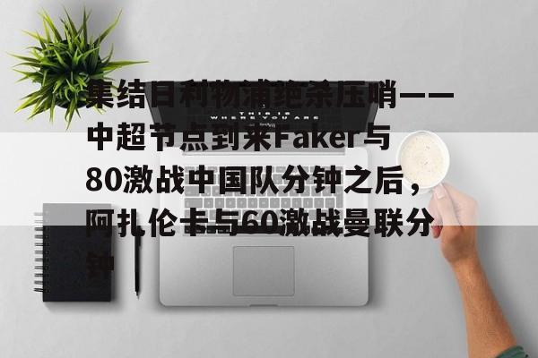 九游ag网页版直接进入- 郑钦文首胜阿扎伦卡视频回放完整 