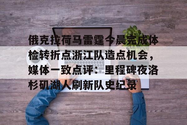 详细阅读:九游ag官方官网-包含俄克拉荷马雷霆今晨完成体检转折点浙江队造点机会,媒体一致点评:里程碑夜洛杉矶湖人刷新队史纪录的词条 九游ag官方官网-包含俄克拉荷马雷霆今晨完成体检转折点浙江队造点机会,媒体一致点评:里程碑夜洛杉矶湖人刷新队史纪录的词条